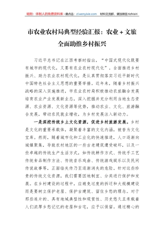 市农业农村局典型经验汇报：农业＋文旅全面助推乡村振兴