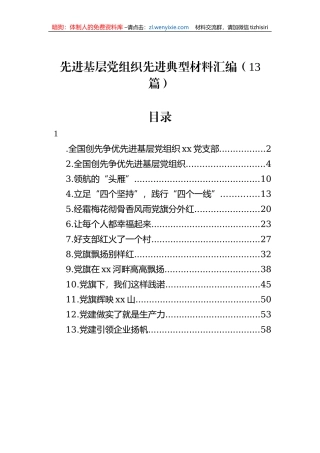 先进基层党组织先进典型材料汇编（13篇）