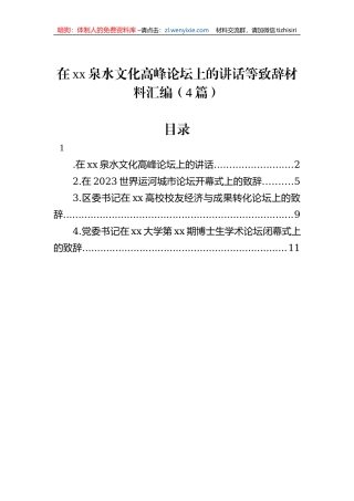 在xx泉水文化高峰论坛上的讲话等致辞材料汇编（4篇）