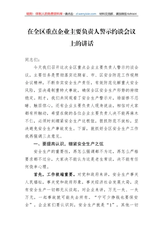 在全区重点企业主要负责人警示约谈会议上的讲话