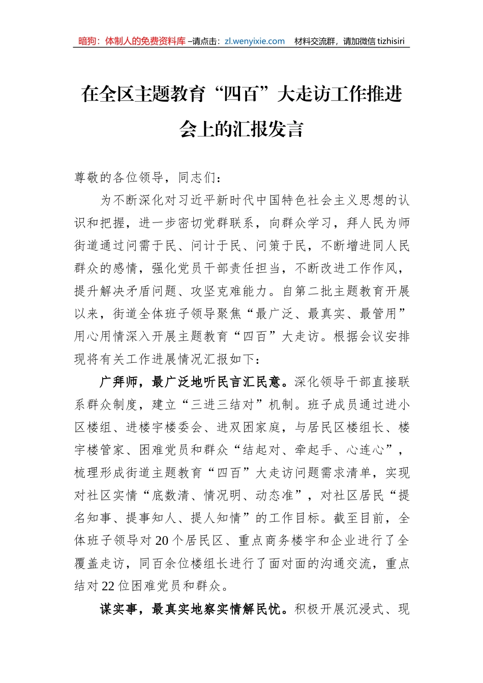 在全区主题教育“四百”大走访工作推进会上的汇报发言_第1页