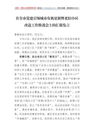 在全市党建引领城市有机更新暨老旧小区改造工作推进会上的汇报发言