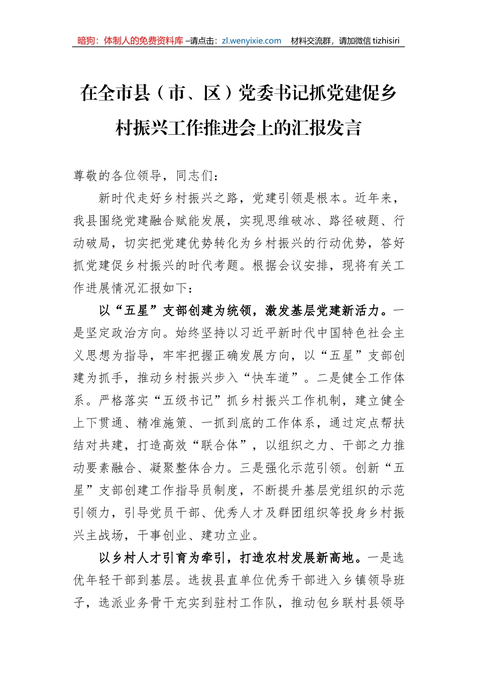 在全市县（市、区）党委书记抓党建促乡村振兴工作推进会上的汇报发言_第1页