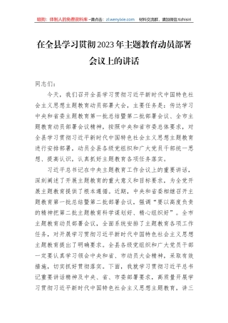在全县学习贯彻2023年主题教育动员部署会议上的讲话
