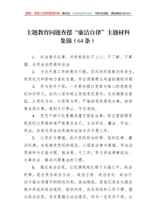 主题教育问题查摆“廉洁自律”主题材料集锦（64条）