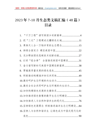 2023年7-10月生态类文稿汇编（48篇）