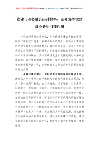 党建与业务融合研讨材料：充分发挥党建对业务的引领作用