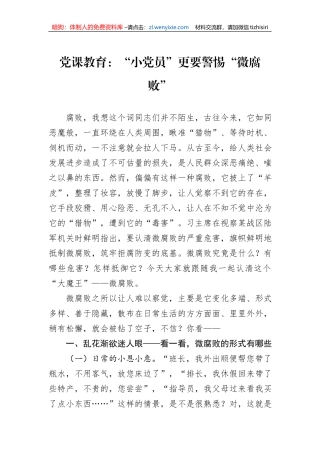 党课教育：“小党员”更要警惕“微腐败”
