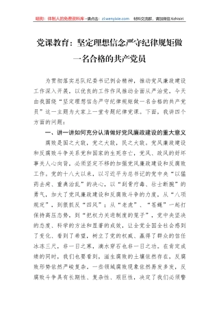 党课教育：坚定理想信念严守纪律规矩做一名合格的共产党员