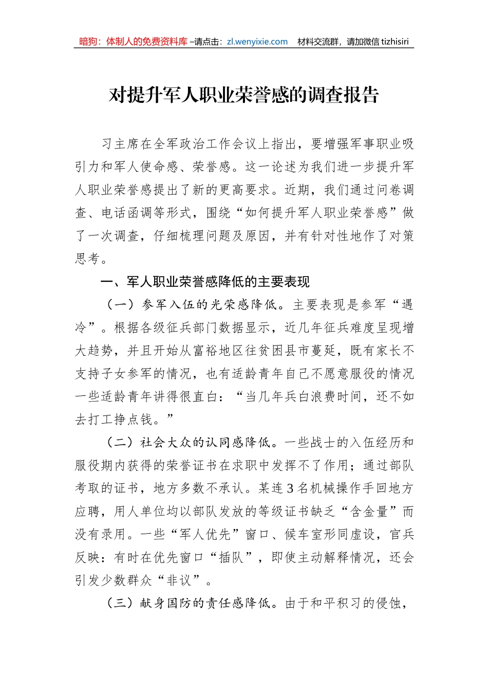 对提升军人职业荣誉感的调查报告_第1页