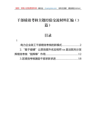 干部绩效考核主题经验交流材料汇编（3篇）