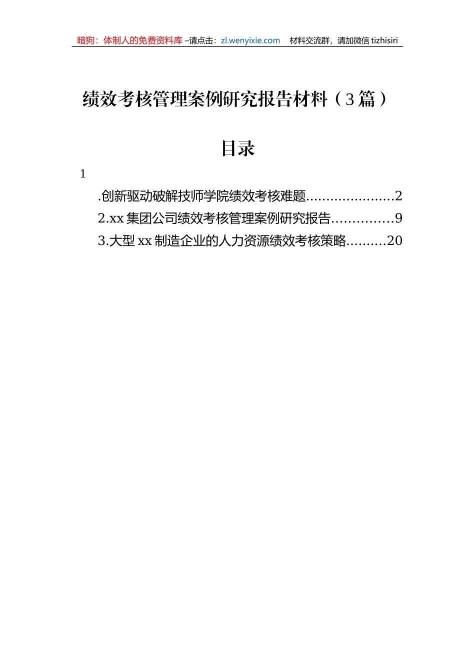 绩效考核管理案例研究报告材料（3篇）_第1页