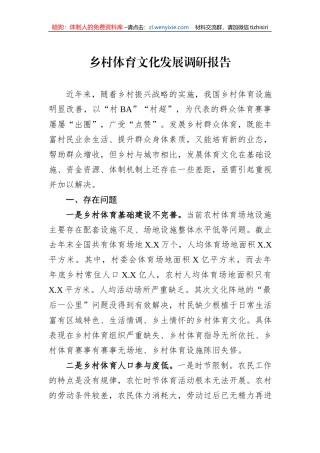 乡村体育文化发展调研报告