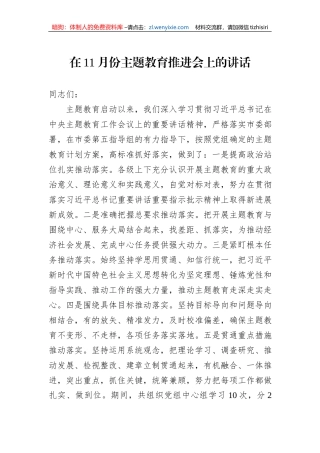 在11月份主题教育推进会上的讲话