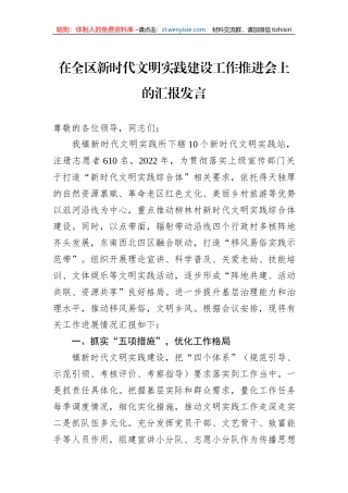 在全区新时代文明实践建设工作推进会上的汇报发言