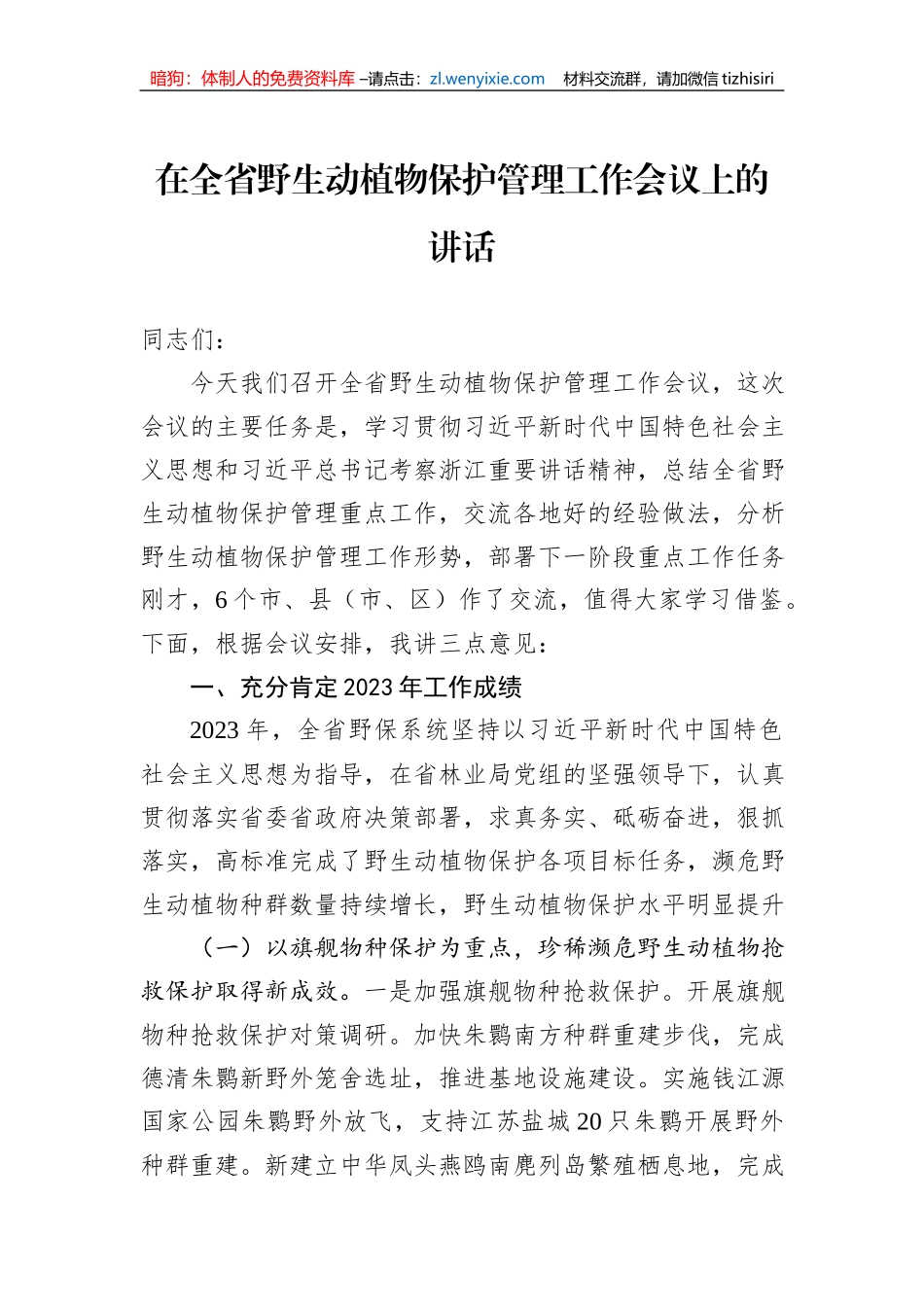 在全省野生动植物保护管理工作会议上的讲话_第1页