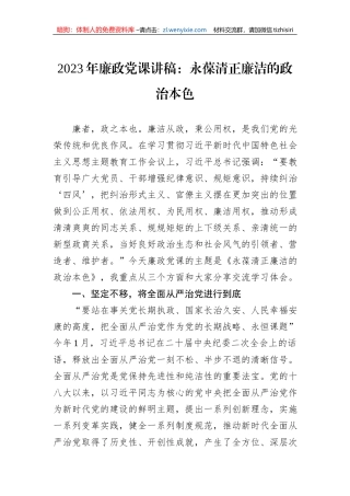 2023年廉政党课讲稿：永葆清正廉洁的政治本色