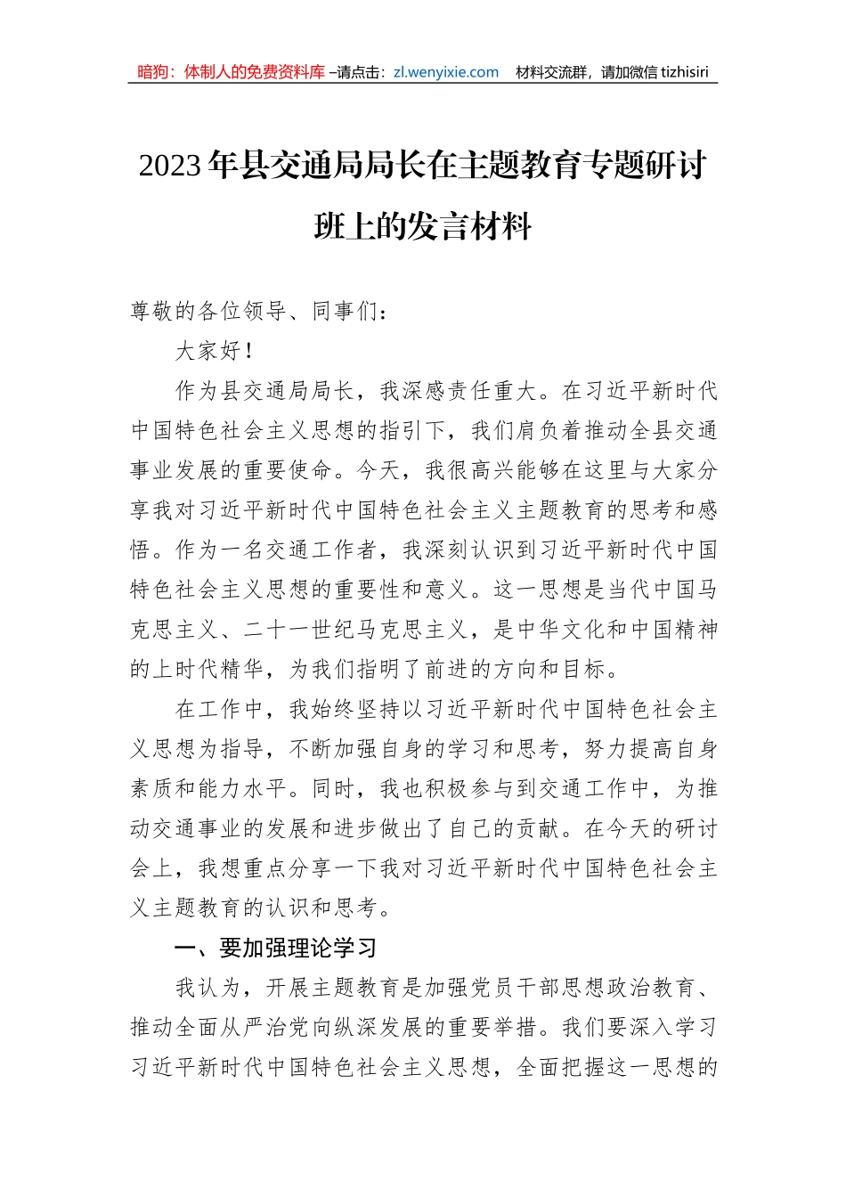 2023年县交通局局长在主题教育专题研讨班上的发言材料_第1页