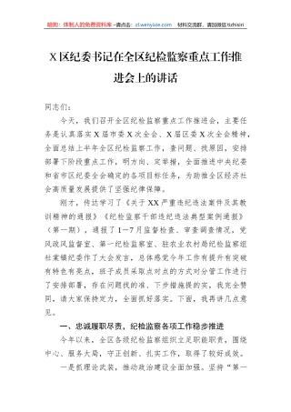 X区纪委书记在全区纪检监察重点工作推进会上的讲话
