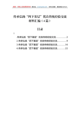 传承弘扬“四下基层”优良传统经验交流材料汇编（4篇）