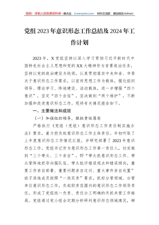 党组2023年意识形态工作总结及2024年工作计划
