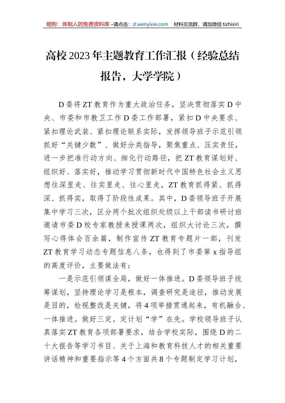 高校2023年主题教育工作汇报（经验总结报告，大学学院）_第1页