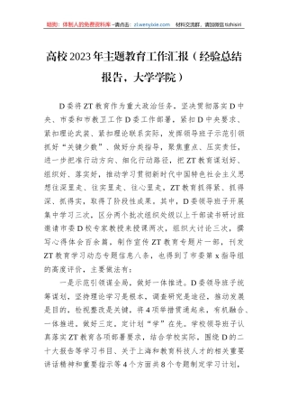 高校2023年主题教育工作汇报（经验总结报告，大学学院）
