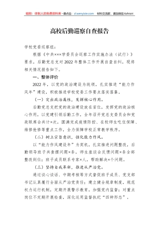 高校后勤巡察自查报告