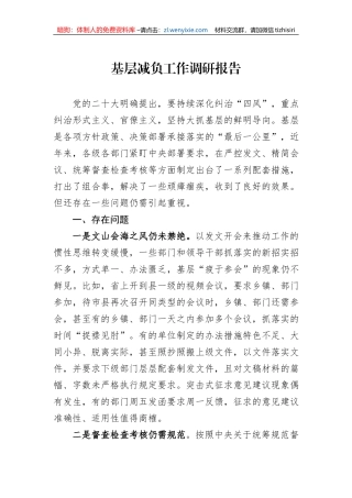 基层减负工作调研报告