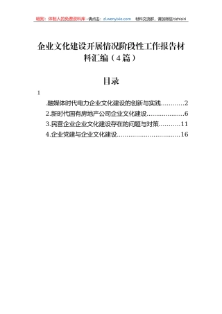 企业文化建设开展情况阶段性工作报告材料汇编（4篇）