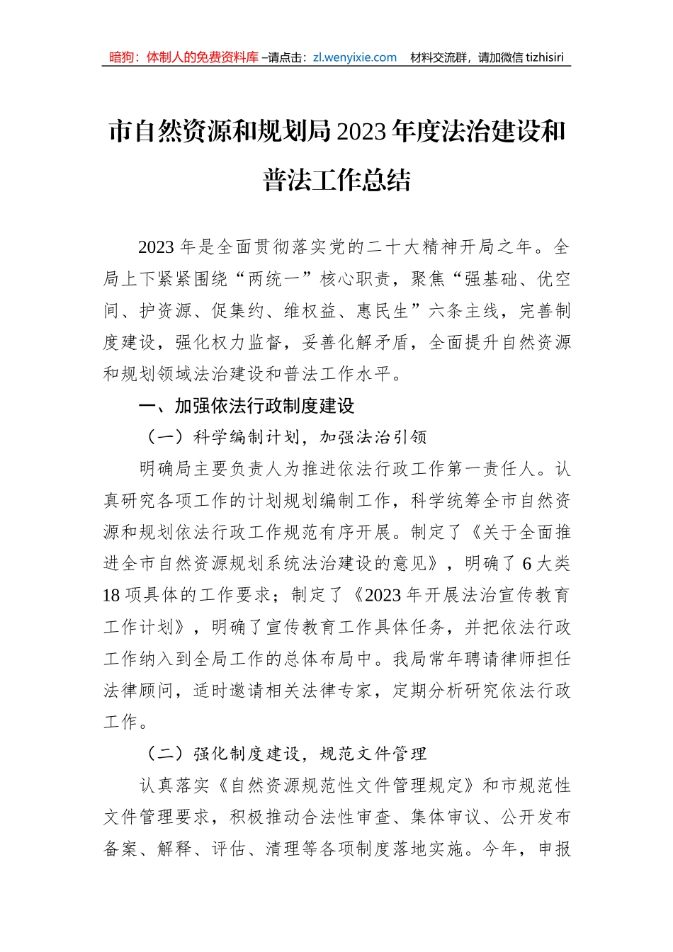 市自然资源和规划局2023年度法治建设和普法工作总结_第1页