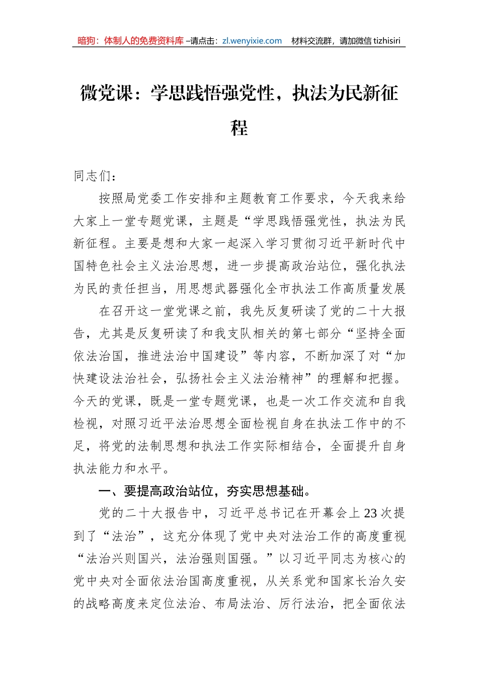 微党课：学思践悟强党性，执法为民新征程_第1页