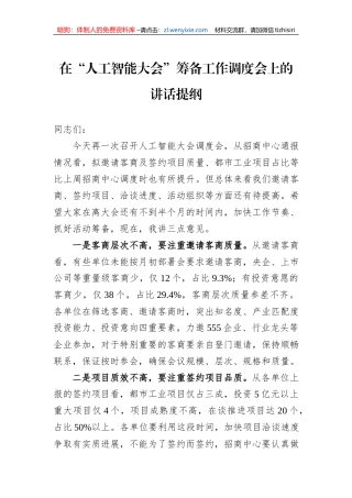 在“人工智能大会”筹备工作调度会上的讲话提纲