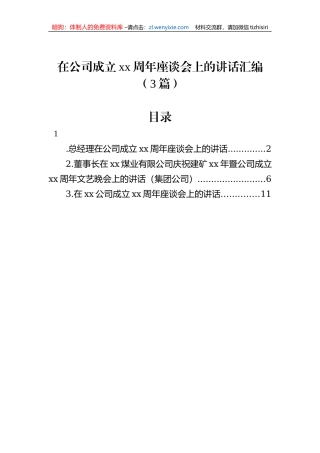 在公司成立xx周年座谈会上的讲话汇编（3篇）