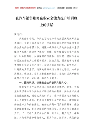 在汽车销售维修企业安全能力提升培训班上的讲话