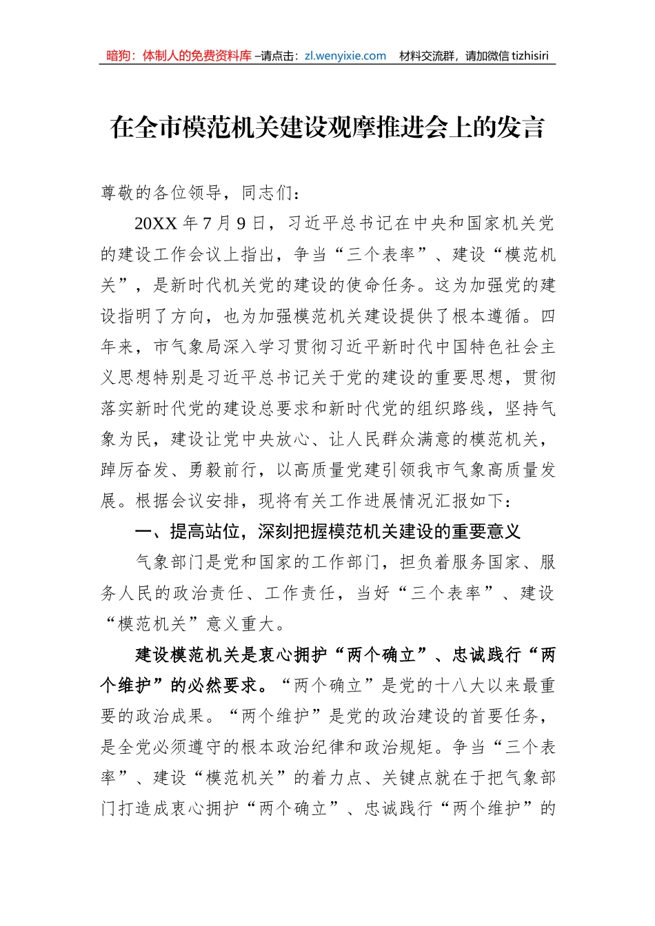 在全市模范机关建设观摩推进会上的发言_第1页