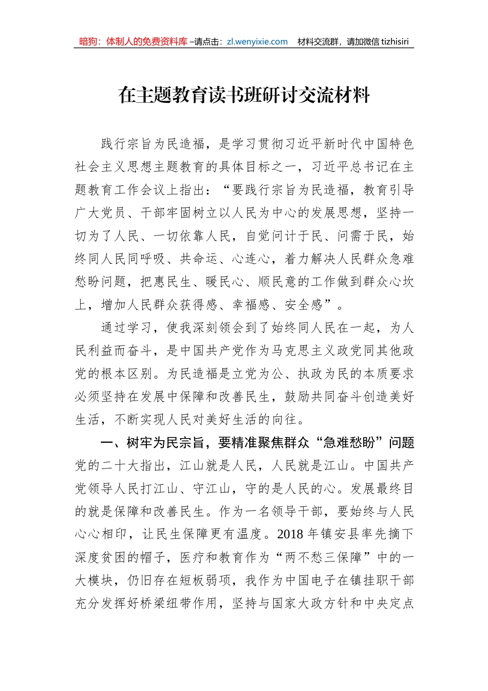 在主题教育读书班研讨交流材料_第1页