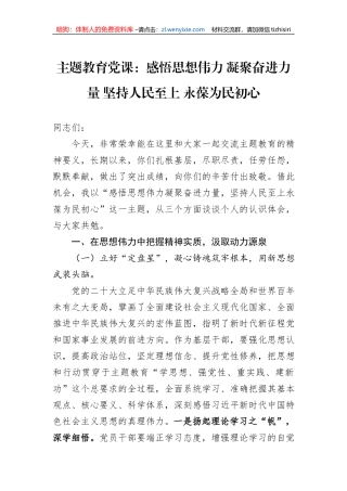 主题教育党课：感悟思想伟力+凝聚奋进力量+坚持人民至上+永葆为民初心