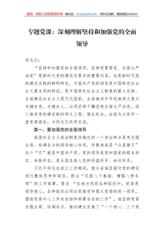 专题党课：深刻理解坚持和加强党的全面领导