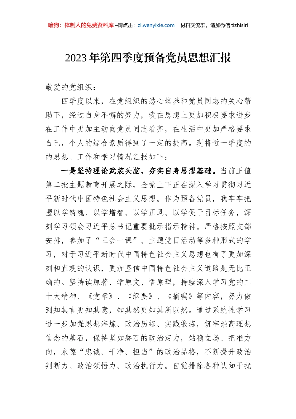 2023年第四季度预备党员思想汇报_第1页