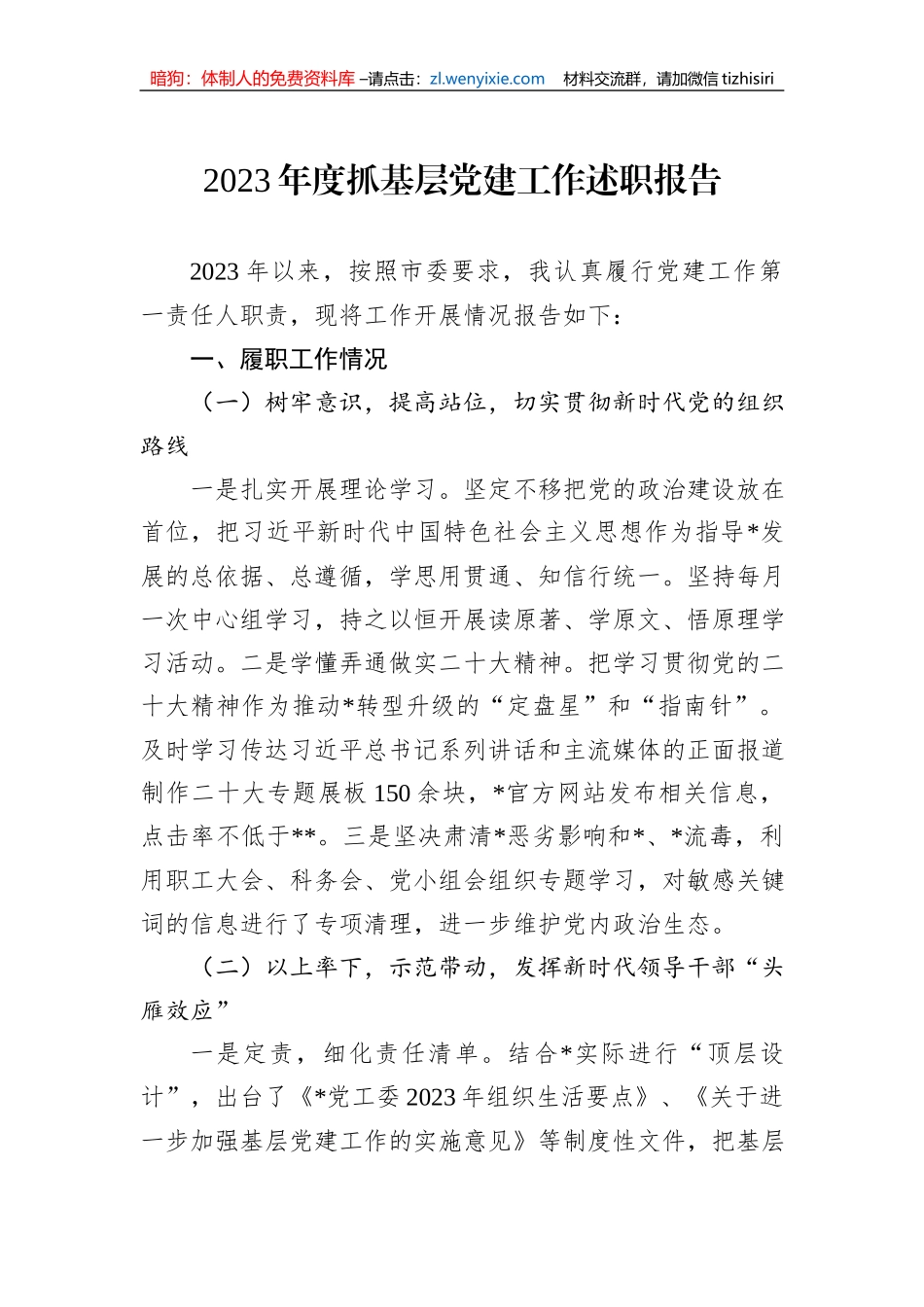 2023年度抓基层党建工作述职报告_第1页
