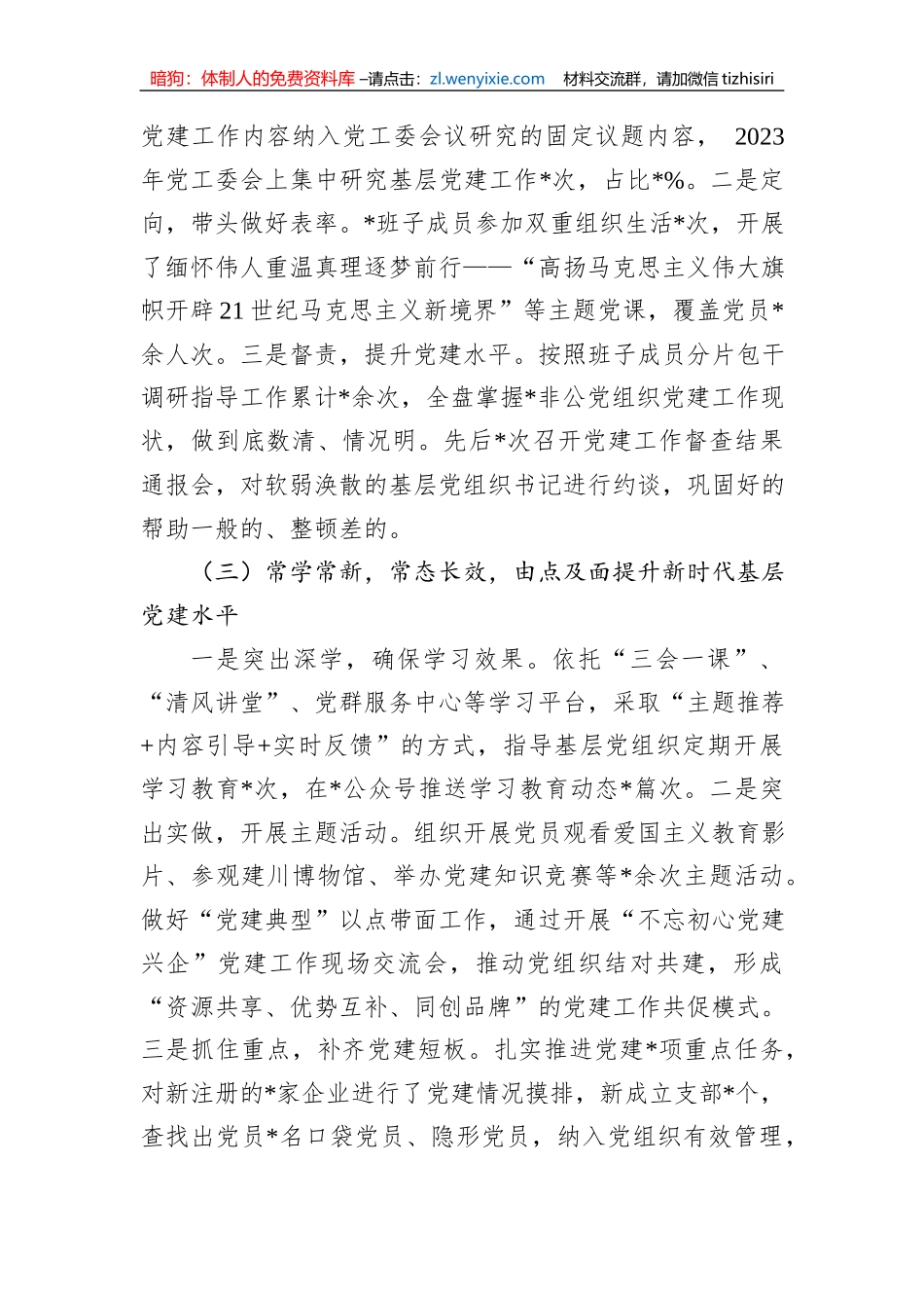 2023年度抓基层党建工作述职报告_第2页