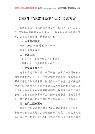 2023年主题教育民主生活会会议方案