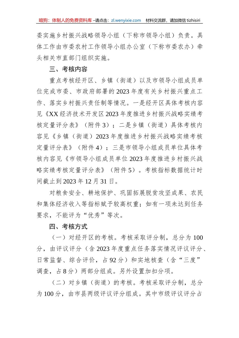XX市2023年“百千万工程”（乡村振兴）考核评价工作实施方案_第2页
