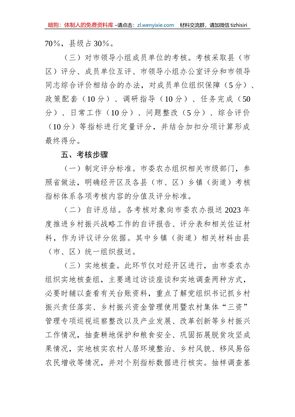XX市2023年“百千万工程”（乡村振兴）考核评价工作实施方案_第3页