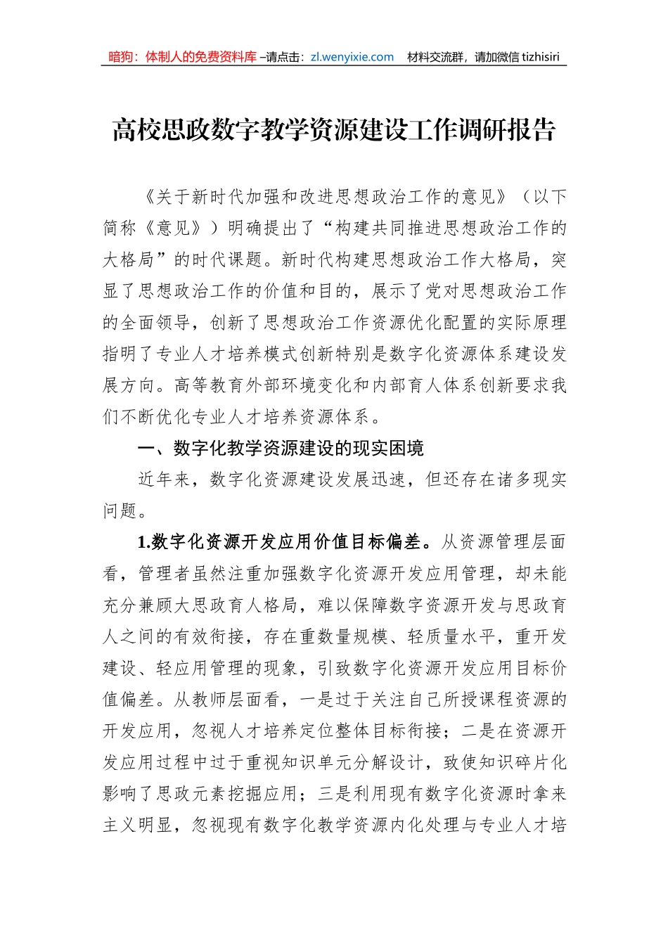 高校思政数字教学资源建设工作调研报告_第1页