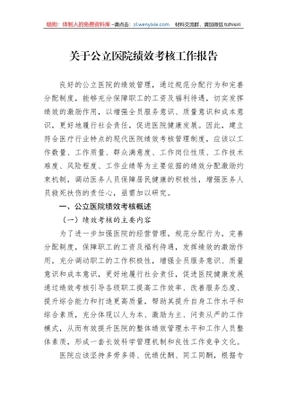 关于公立医院绩效考核工作报告