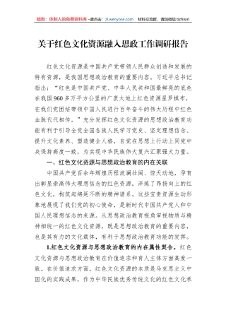 关于红色文化资源融入思政工作调研报告