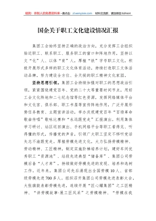 国企关于职工文化建设情况汇报