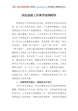国企思政工作典型案例材料